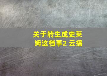 关于转生成史莱姆这档事2 云播